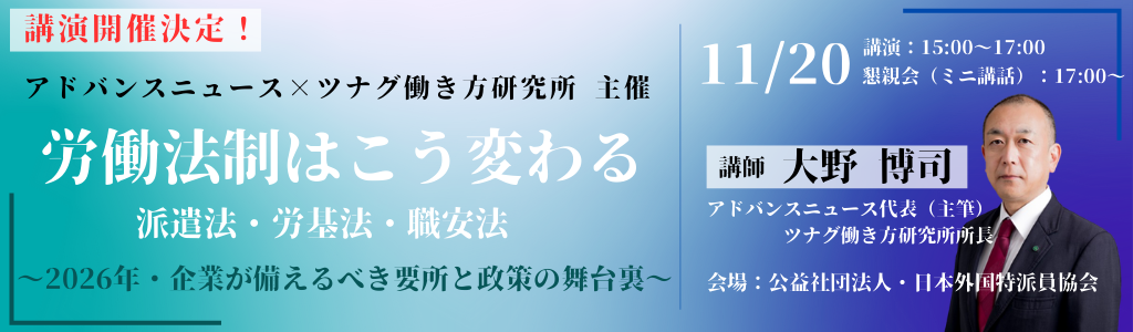 アドバンスニュース×ツナグ働き方研究所 労働法制はこう変わる